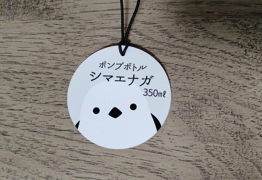 筆者撮影（キャンドゥ、ポンプボトル シマエナガ 350ml）