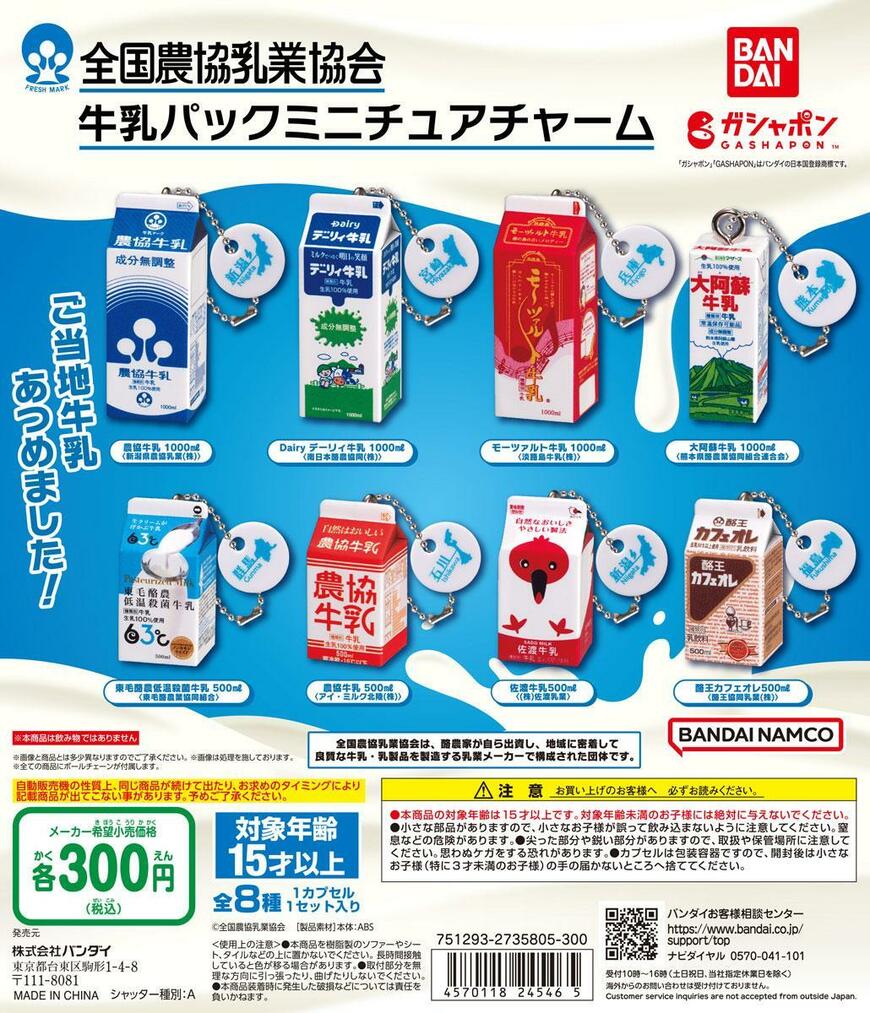 出所：株式会社バンダイ　ベンダー事業部「ガシャポン(R)に日本各地で親しまれているご当地牛乳のミニチュアチャームが新登場！」