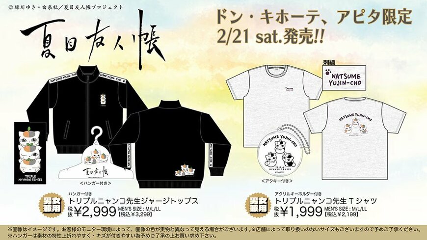 ドン・キホーテ公式　TVアニメ『夏目友人帳』のグッズ