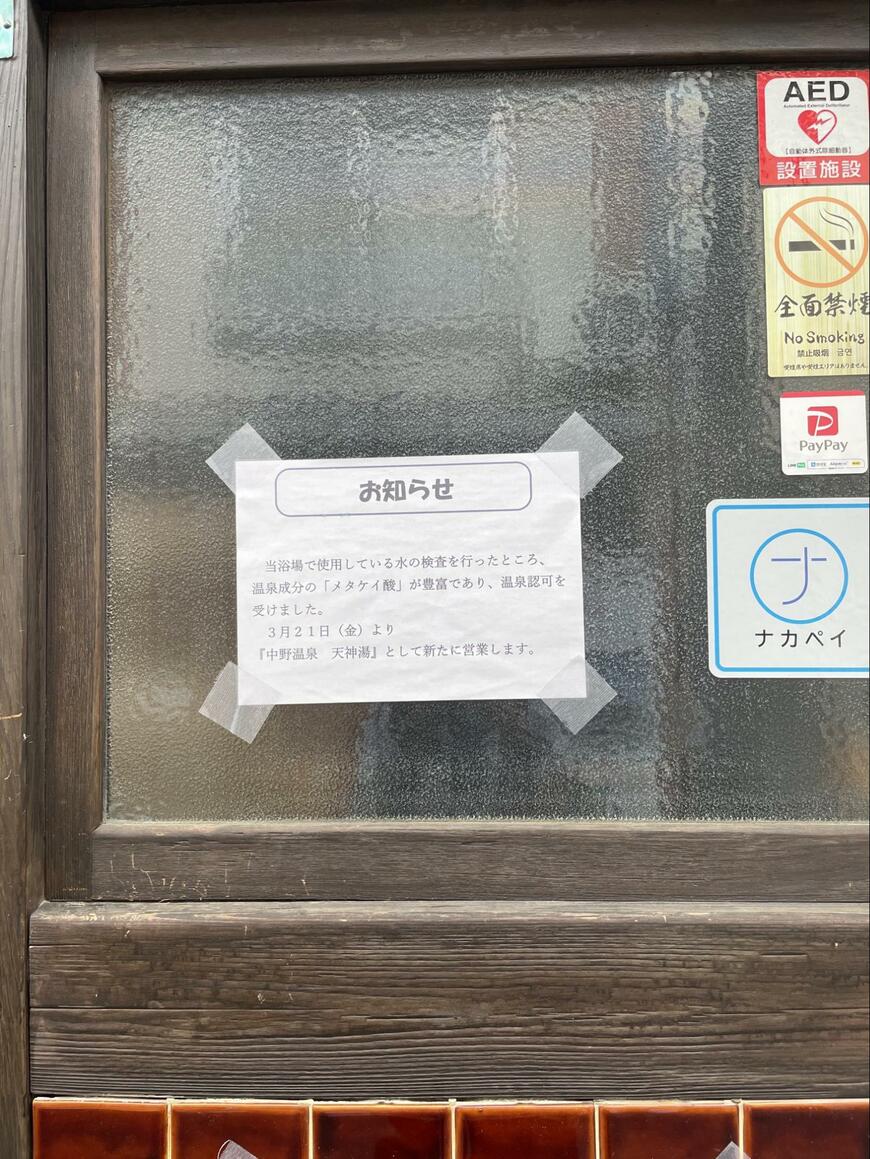 中野区の銭湯に掲出された張り紙