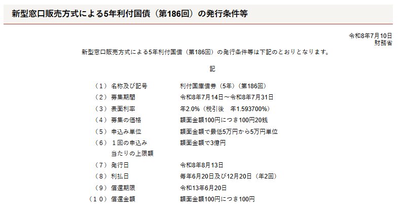 【7月募集分新窓販国債5年の発行条件】