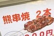 青森県の道の駅で売られていた「クマの肉」に思わず二度見　「命を無駄にしないのは素晴らしい」「食べてみたい」