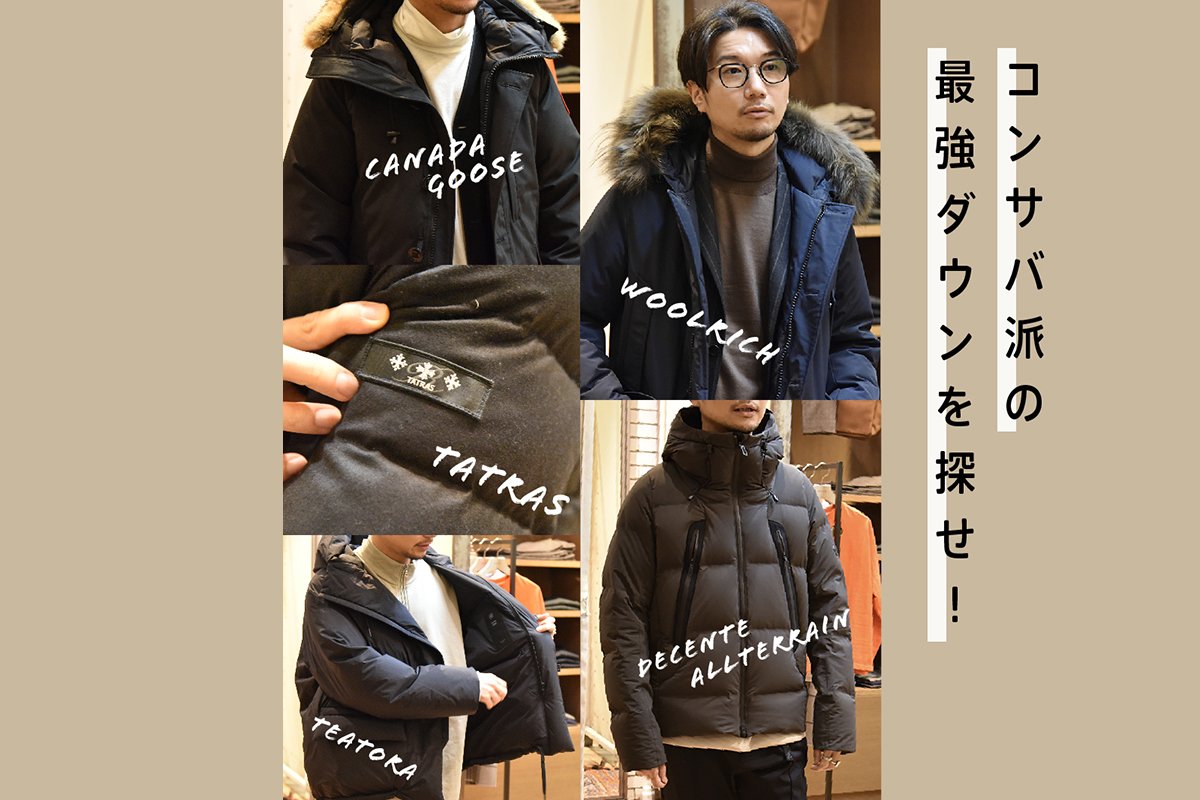 タトラス？ カナダグース？ コンサバ派の最強ダウンを探せ！ | LIMO
