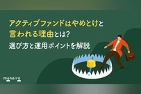 アクティブファンドはやめとけと言われる理由とは？選び方と運用ポイントを解説