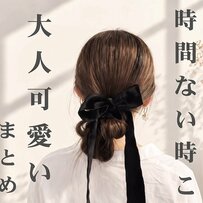 【ヘアゴム1本】指に巻いて引くだけ簡単！大人可愛い「お団子まとめ髪」　3STEPで手早く仕上がる時短ヘアアレンジ