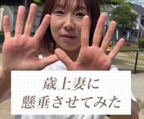 【17歳差夫婦】42歳妻が公園でいきなり懸垂！？　26歳夫との日常が話題