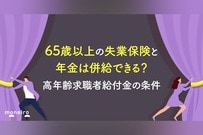 65歳以上の失業保険と年金は併給できる？高年齢求職者給付金の条件