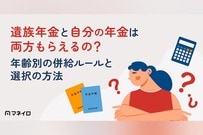 遺族年金と自分の年金は両方もらえるの？年齢別の併給ルールと損をしないための選び方