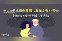 一人っ子で親の介護にお金がない時の対処法｜利用できる制度と負担を減らす現実的な方法
