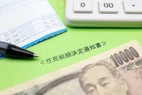 【住民税の不思議】社会人2年目の給与手取りが「6月から減る」理由とは