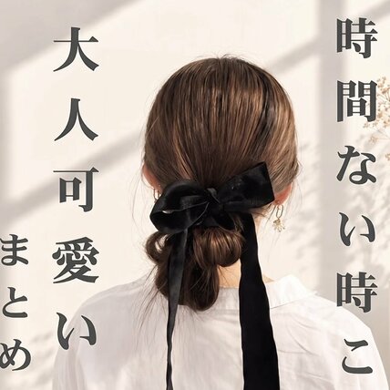 【ヘアゴム1本】指に巻いて引くだけ簡単！大人可愛い「お団子まとめ髪」　3STEPで手早く仕上がる時短ヘアアレンジ