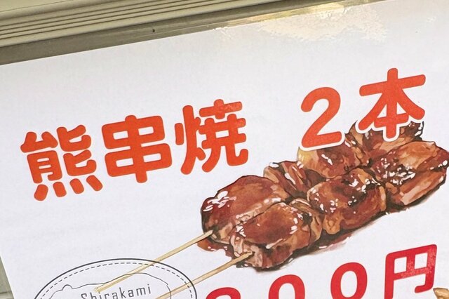 青森県の道の駅で売られていた「クマの肉」に思わず二度見　「命を無駄にしないのは素晴らしい」「食べてみたい」