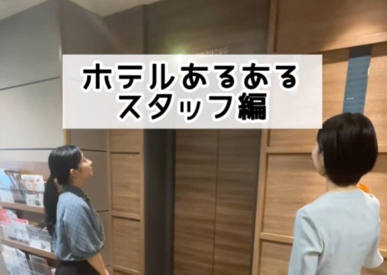 「あ、まだだった」エレベーターで照れ笑いしてしまうことも？「ホテルスタッフあるある」に思わず納得