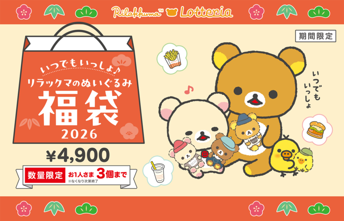 ロッテリアから発売される「いつでもいっしょ♪ リラックマのぬいぐるみ福袋 2026」