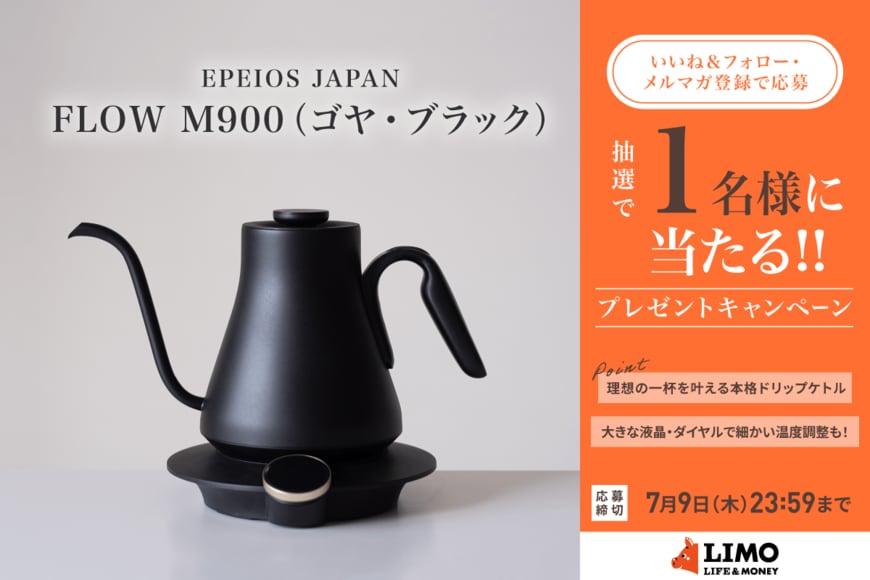 バリスタ監修の本格ドリップケトル！「FLOW M900（ゴヤ・ブラック）」が抽選で当たる【LIMO読者プレゼントキャンペーン】
