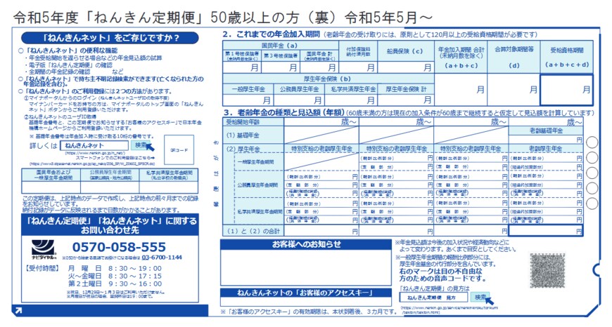 出所：日本年金機構「「ねんきん定期便」の様式（サンプル）と見方ガイド（令和5年度送付分）」