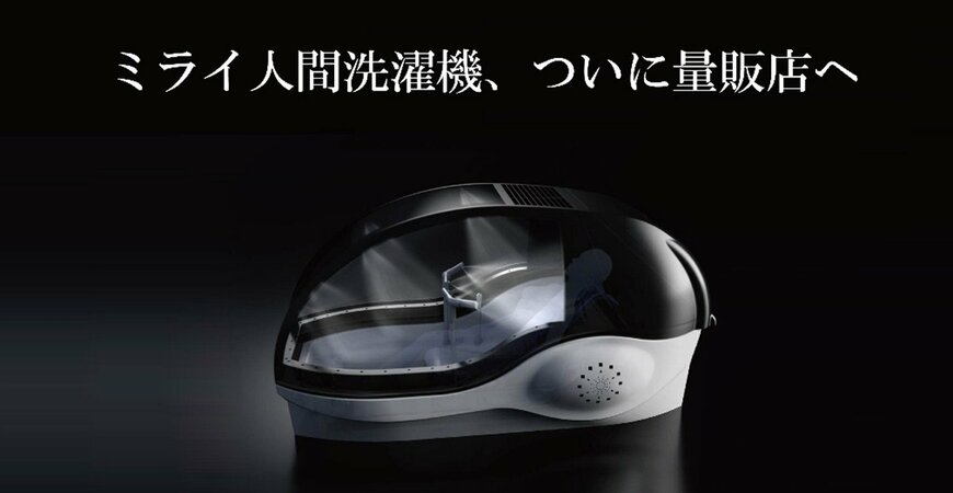 「ミライ人間洗濯機」の価格に衝撃！万博の物語はまだ続く。夢で終わらせない社会実装への挑戦