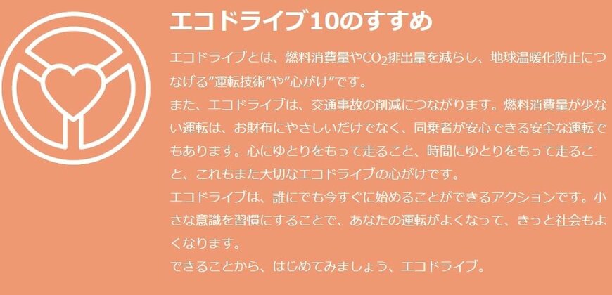 出所：環境省「『エコドライブ10のすすめ』の改訂について　～地球と財布にやさしいエコドライブを始めよう～」