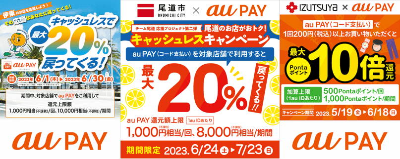 出所：au PAY公式サイト「キャンペーン」