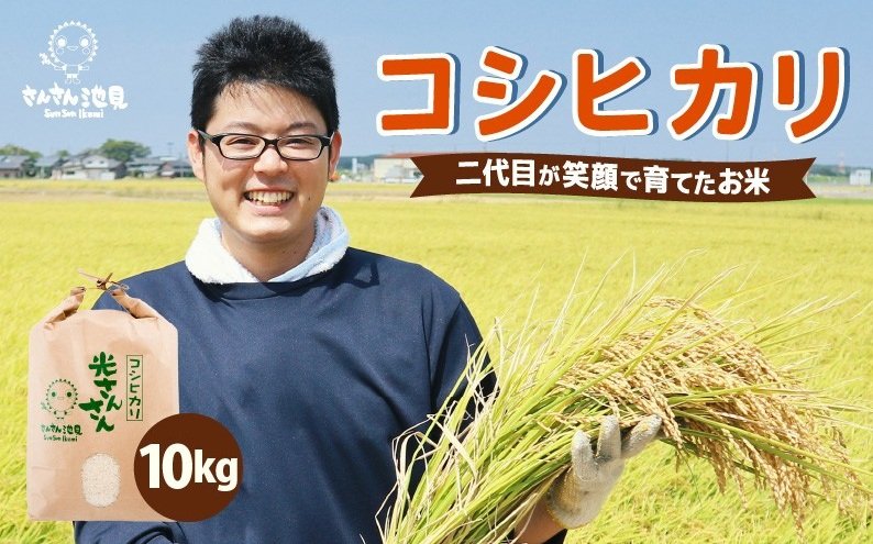 出所：「【先行予約】 【令和8年産・新米】コシヒカリ 10kg さんさん池見二代目が笑顔で育てた坂井市産こしひかり」
