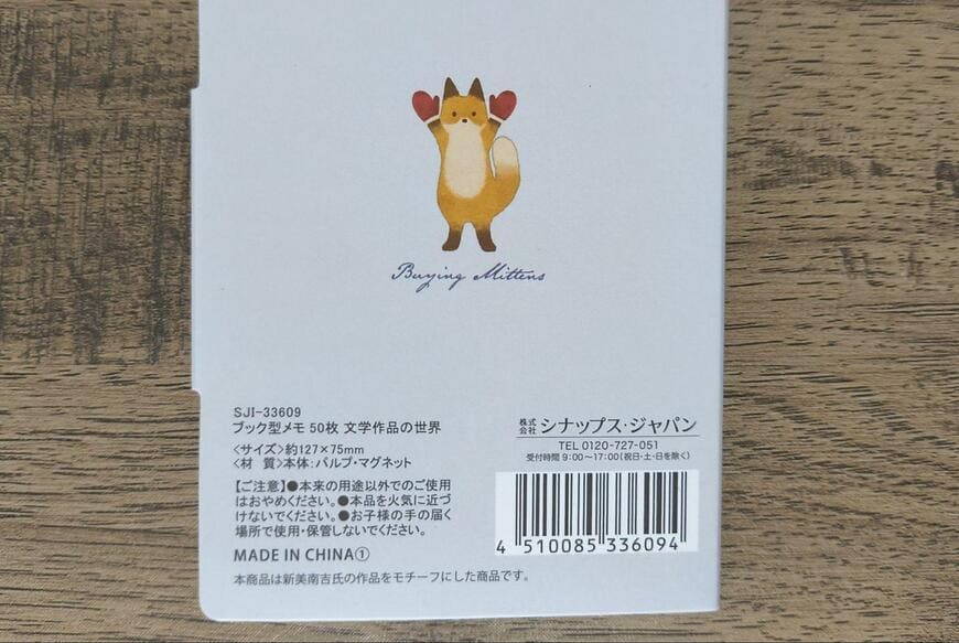 筆者撮影（セリア、ブック型メモ 50枚 文学作品の世界）