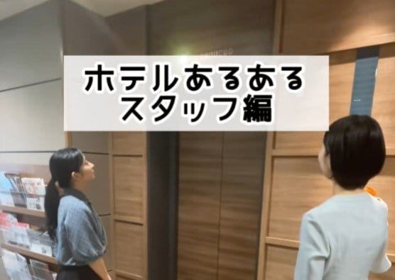 「あ、まだだった」エレベーターで照れ笑いしてしまうことも？「ホテルスタッフあるある」に思わず納得