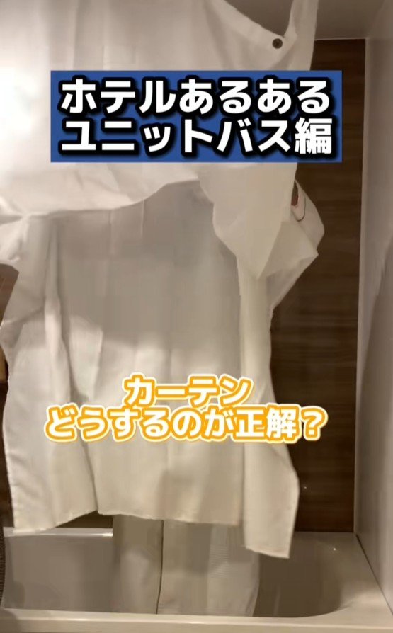 カーテンを持ち上げて浴槽の中へ