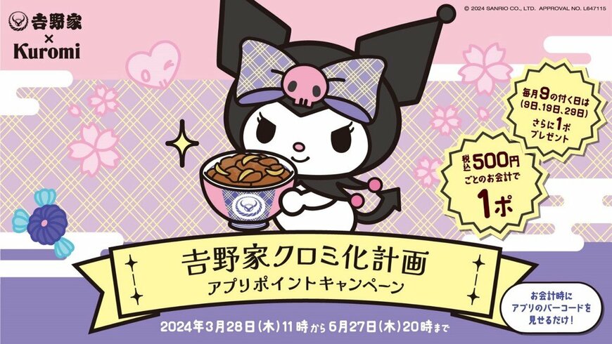 吉野家のアプリ限定クロミコラボのイメージ画像