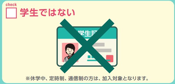 社会保険適用拡大チェックリスト「学生ではない」