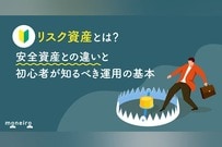 リスク資産とは？安全資産との違いと初心者が知るべき運用の基本