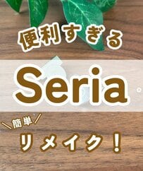 【セリアの商品を使ってDIY】セリア購入品を使ってバッグを安心安全リメイク！