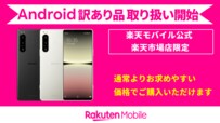 【8月16日更新】スマホがお得に買える！楽天モバイルが「訳あり品」を販売中、最新在庫情報をチェック