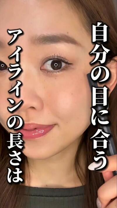 自分の目に合うアイラインの長さの決め方とは……？