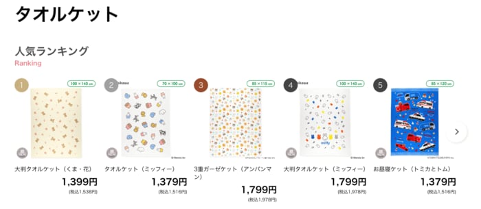 オンラインストアのタオルケットランキングで1〜3位