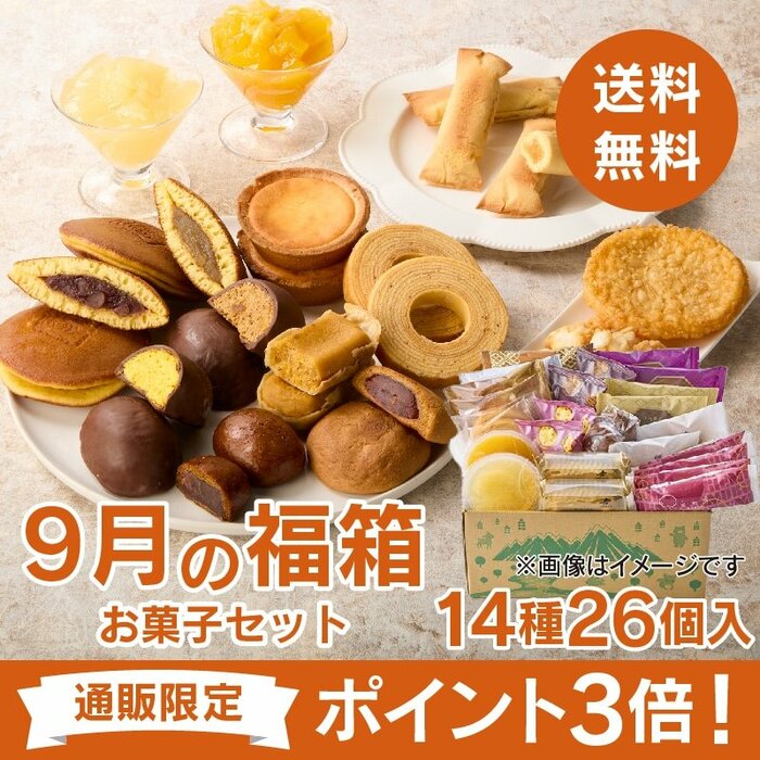 秋を感じる14種26個のお菓子