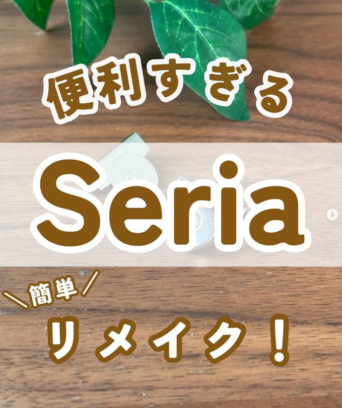 【セリアの商品を使ってDIY】セリア購入品を使ってバッグを安心安全リメイク！