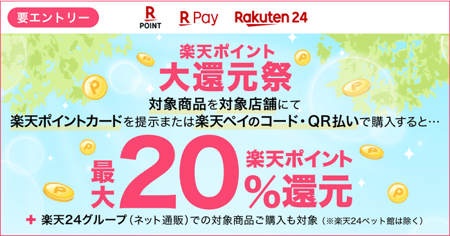 【楽天ペイ】本日から最大20％還元の「楽天ポイント大還元祭」がスタート！キャンペーンの対象店舗・商品をチェック