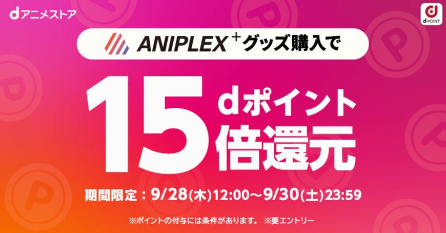 【dアニメストア】鬼滅の刃グッズなどANIPLEX+の商品購入でdポイント15倍プレゼント