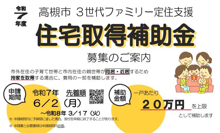 出所：高槻市「令和7年度3世代ファミリー定住支援事業」
