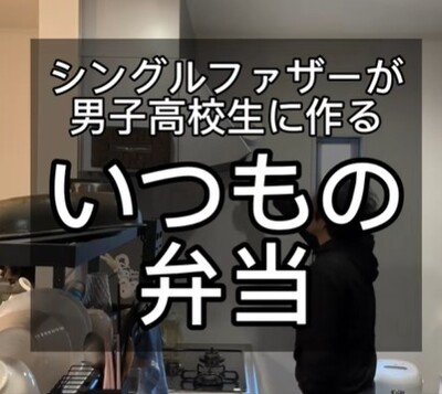 【寝落ち翌朝】父が作る「いつもの弁当」に感動する人続出