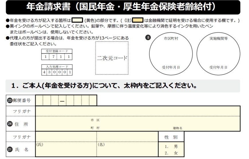 出所：日本年金機構「老齢年金請求書の記入方法等」より一部抜粋