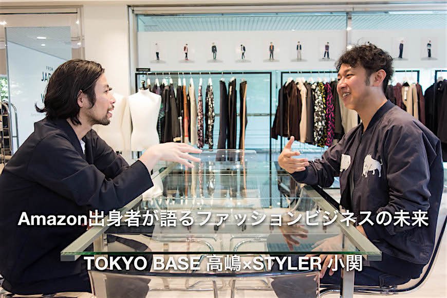 Amazon出身者が語るファッションビジネスの未来：TOKYO BASE 高嶋 × STYLER 小関