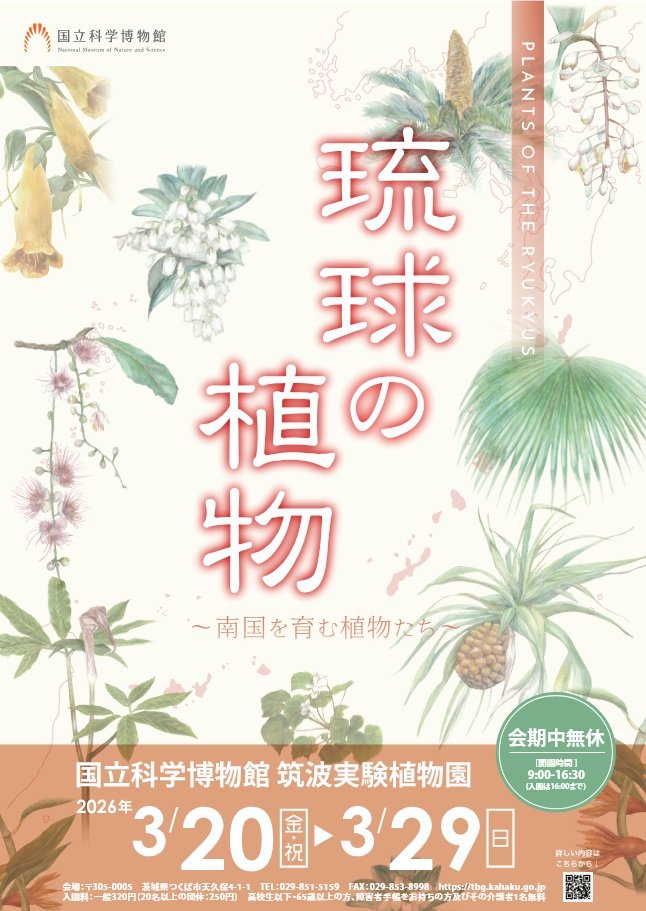 国立科学博物館企画展概要