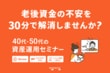 NISAだけで本当に大丈夫？40代・50代の資産形成をプロが徹底仮説