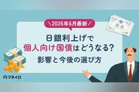 【2026年9月最新】日銀利上げで個人向け国債はどうなる？金利への影響と今後の選び方