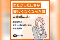 楽しかった仕事が楽しくなくなった時の対処法7選！原因解明と気持ちを取り戻す方法を徹底解説