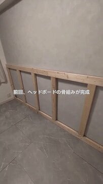 寝室の壁に木枠とベニヤ板で自作　大きなヘッドボードがホテルライクな主役に変身