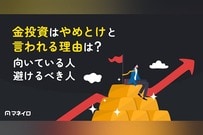 金投資はやめとけと言われる理由は？向いている人・避けるべき人を徹底比較