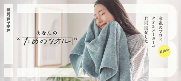伊澤タオルとの共同開発で生まれた洗濯物を干す派に向けたタオル