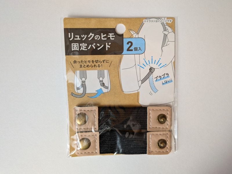 セリア リュックのヒモ固定バンド